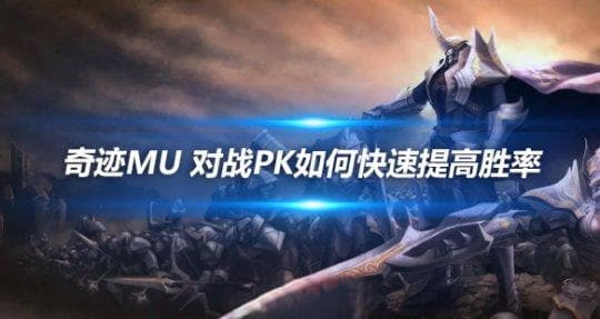 奇迹MU 对战pk如何快速提高胜率