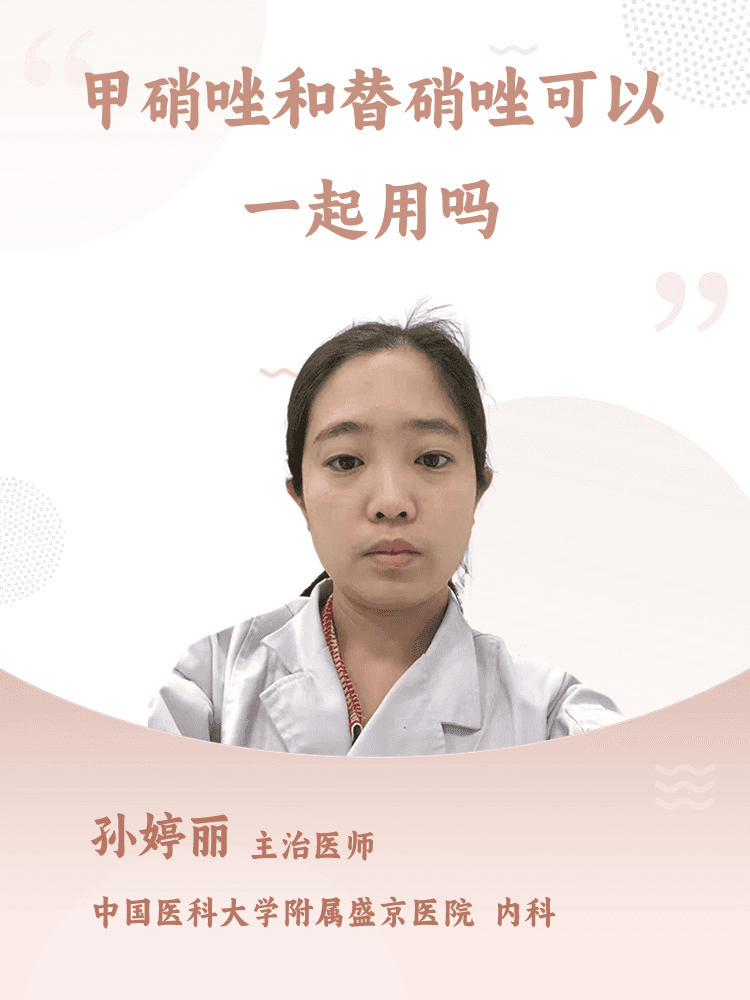 甲硝唑和替硝唑可以一起用吗？