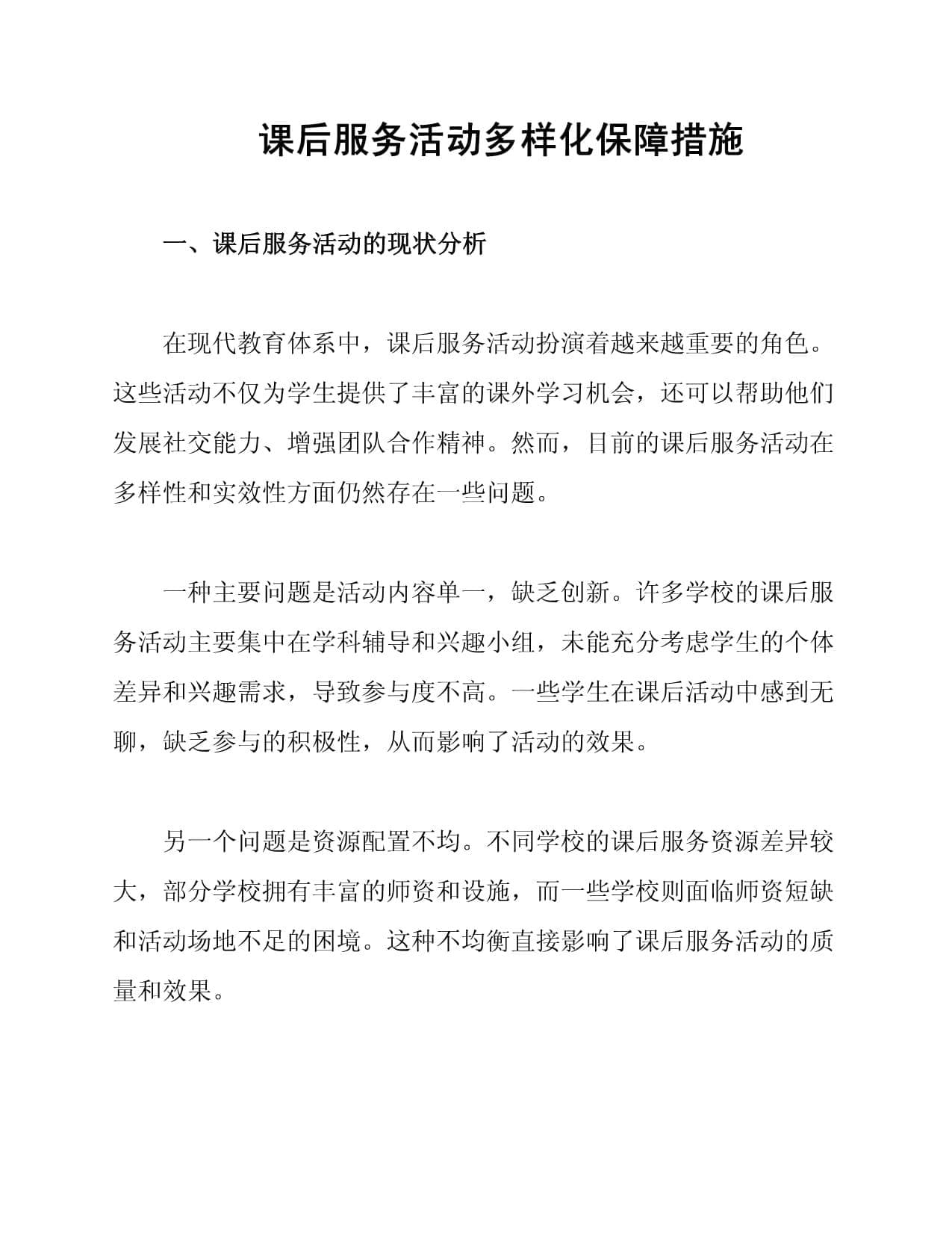 课后服务活动多样化保障措施