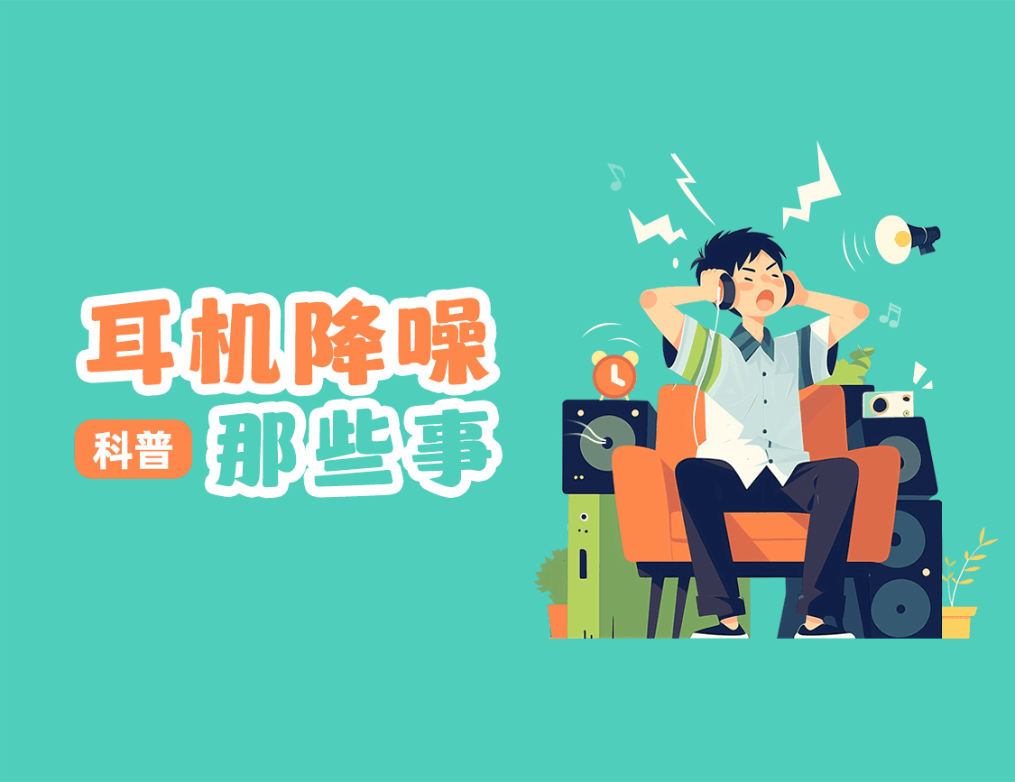 耳机降噪技术详解：被动降噪与主动降噪的原理与应用