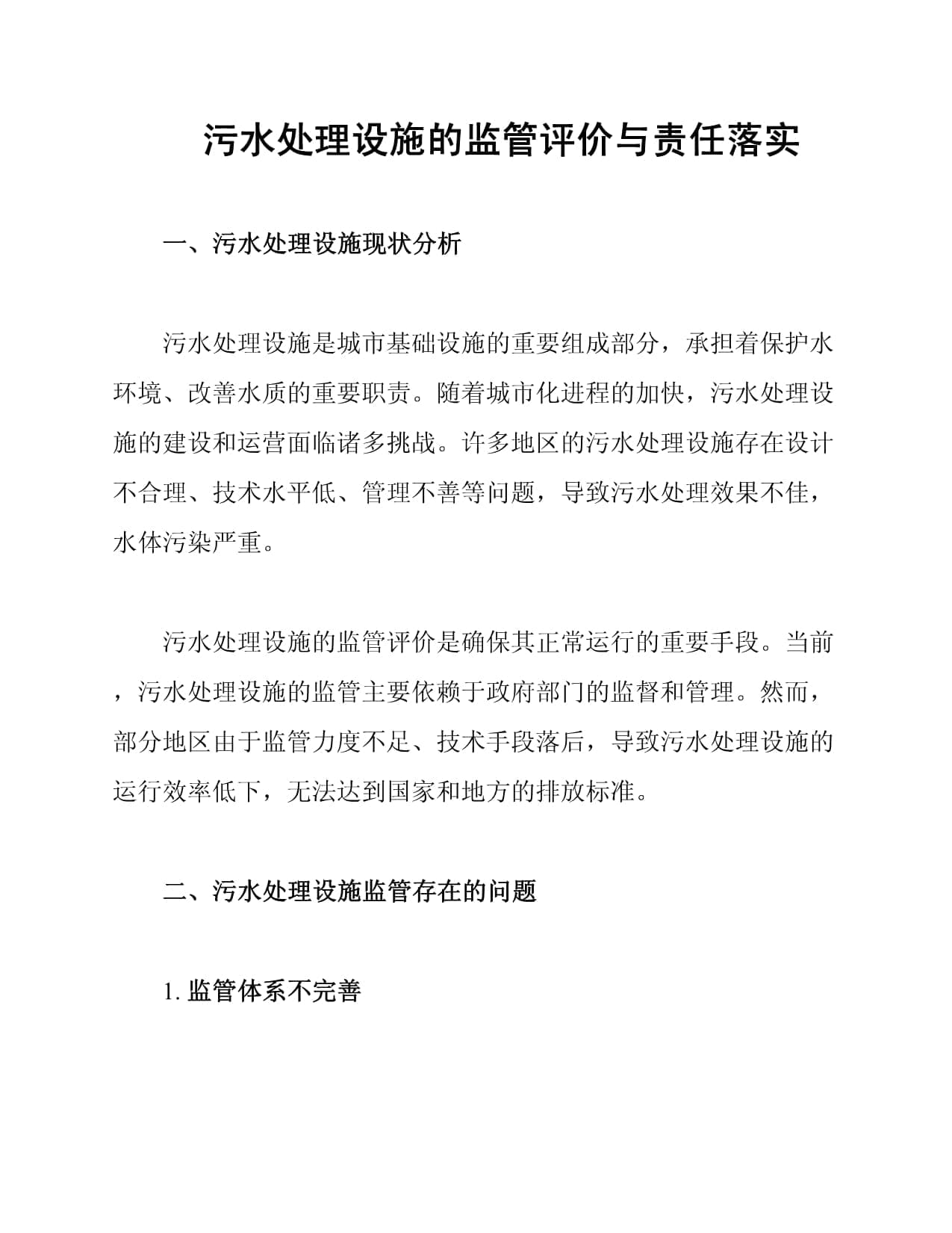 污水处理设施的监管评价与责任落实