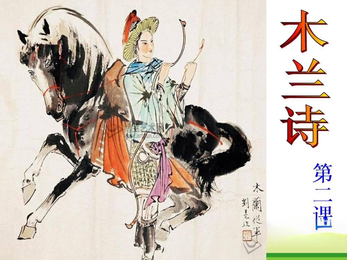 木兰辞全文研究：历史、文学与艺术的交融