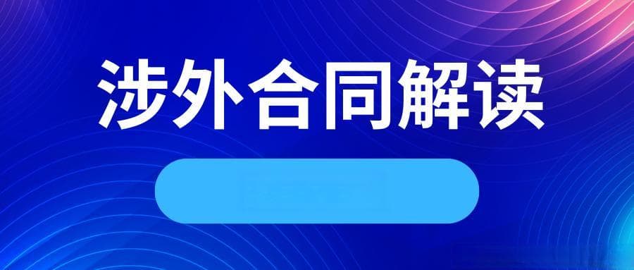 签订国际贸易合同需要注意哪些问题？