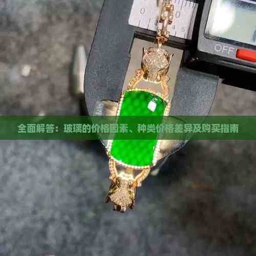 全面解答：玻璃的价格因素、种类价格差异及购买指南
