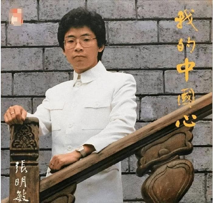 张明敏与《我的中国心》：一首歌改变的人生