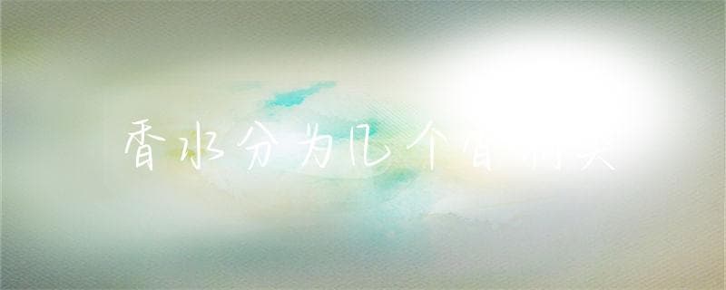 香水分为几个香调类