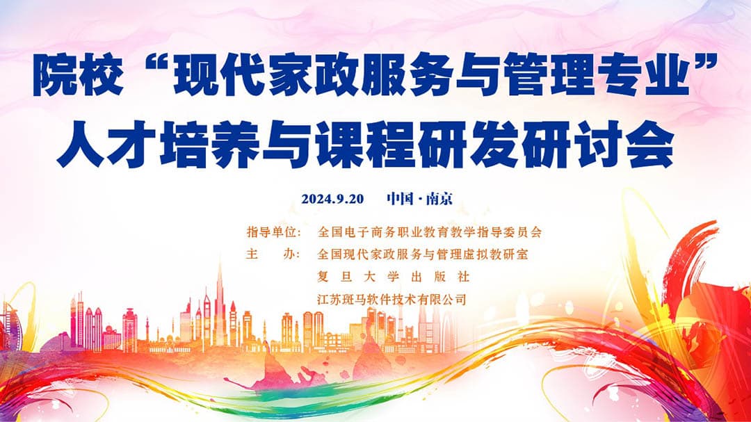 院校“现代家政服务与管理专业”人才培养与课程研发研讨会圆满举行