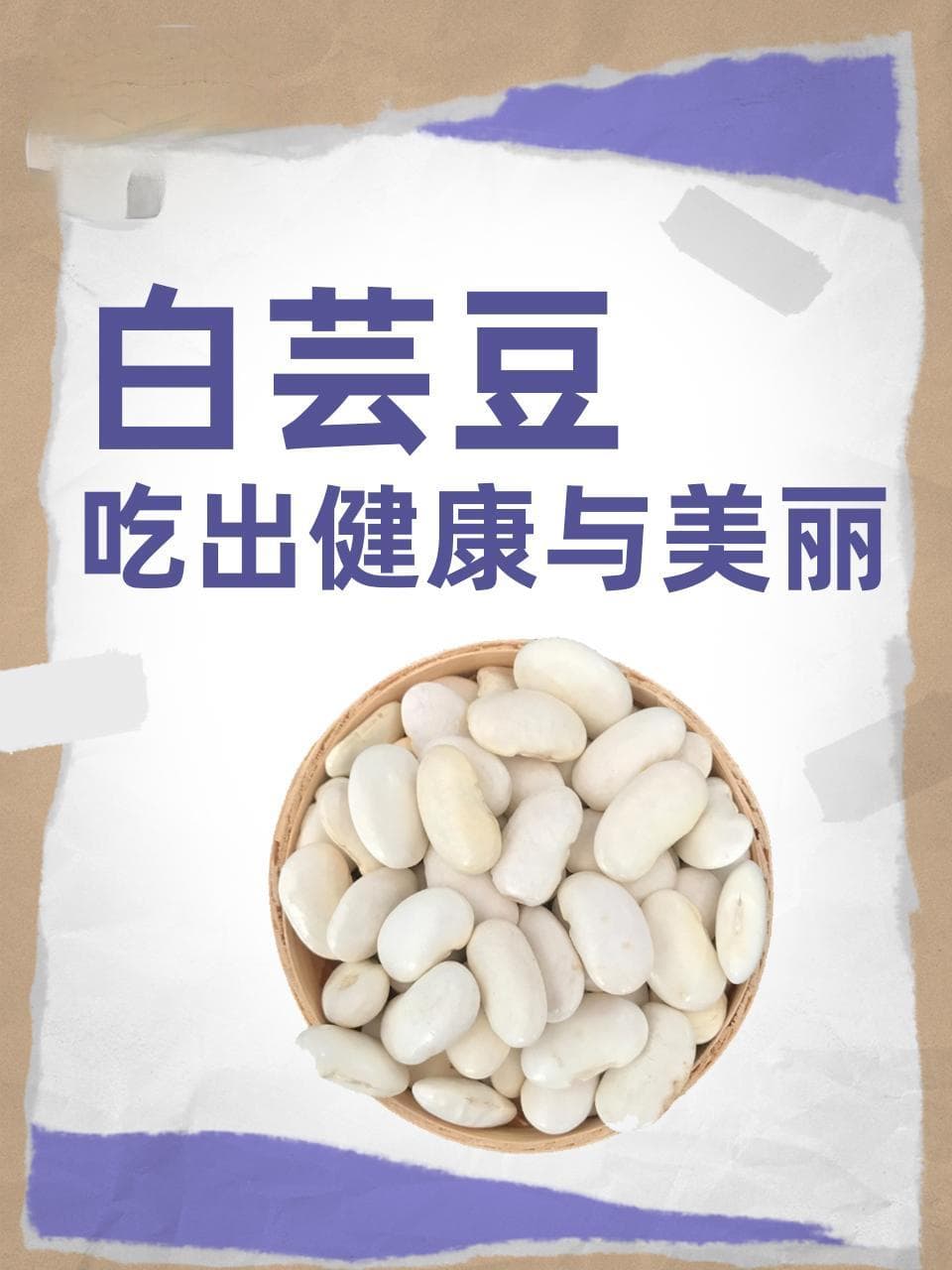 秋冬养生必备：白芸豆的神奇功效与食用指南