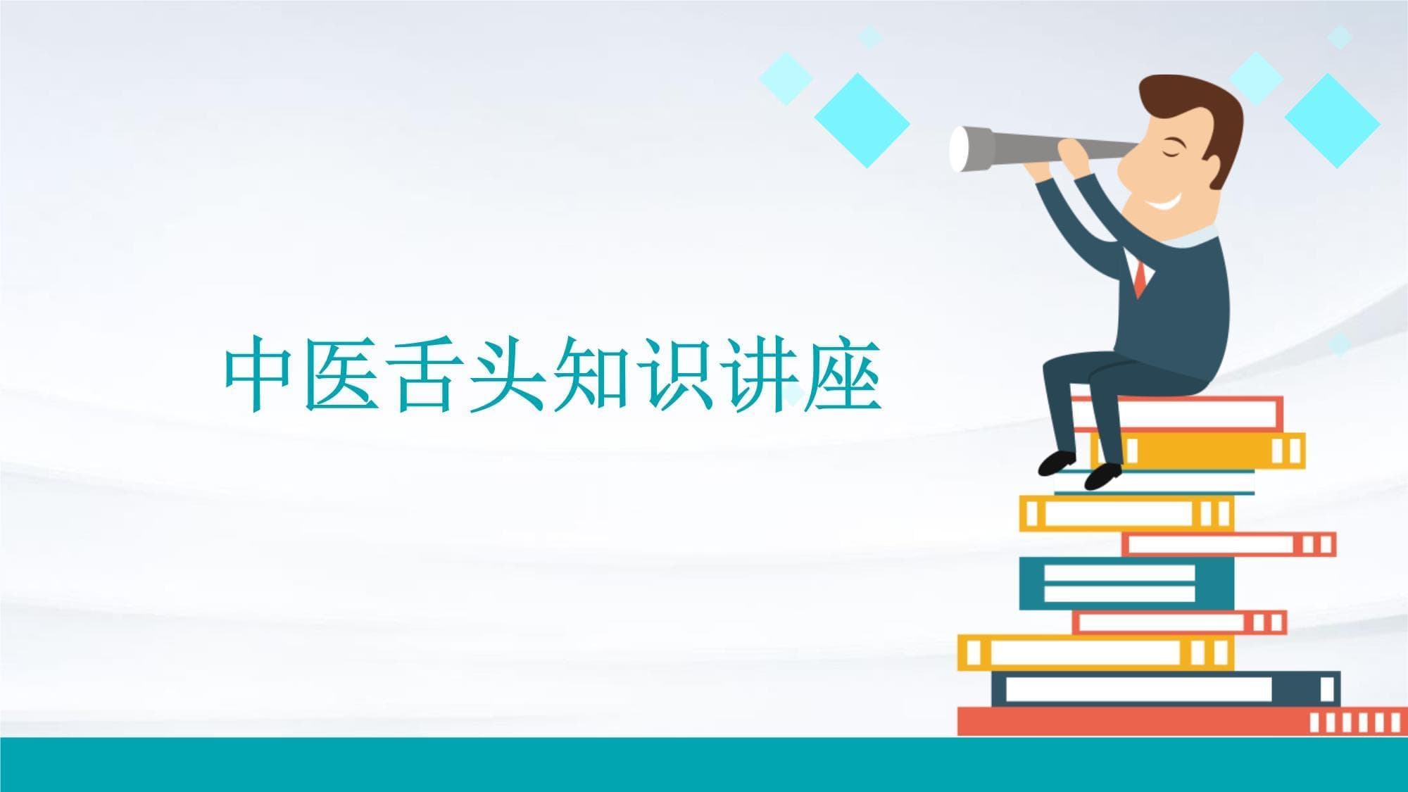 中医舌头知识讲座