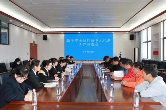 腾冲法院：创新多元化解机制，探寻金融纠纷化解新路径