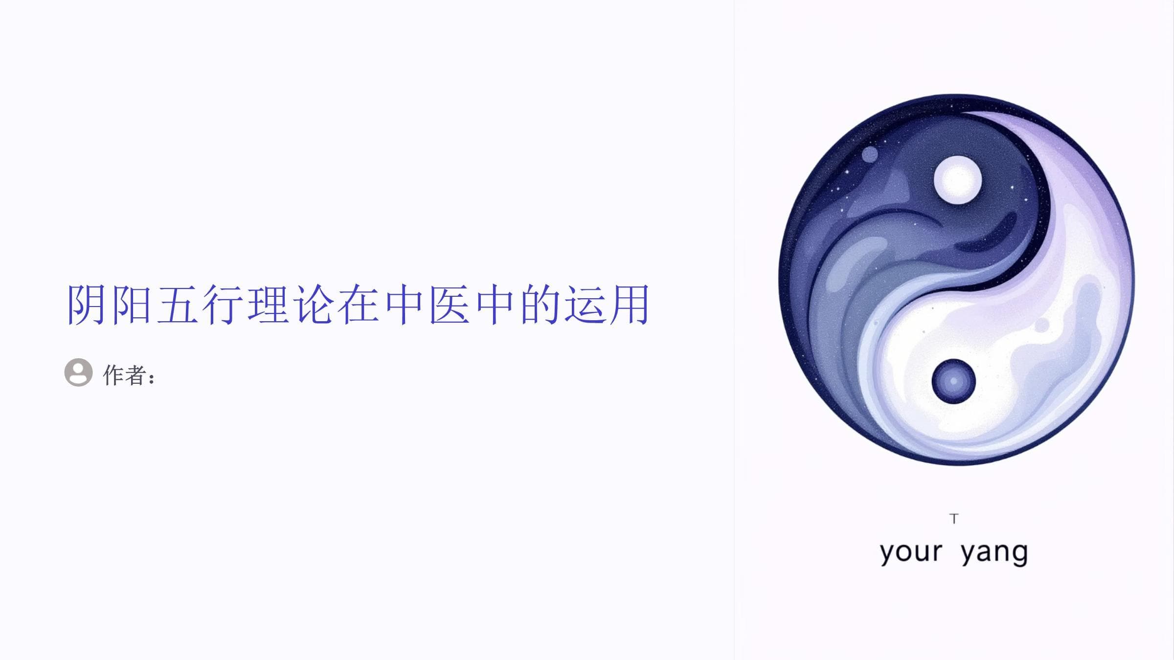 回医学中的阴阳五行理论