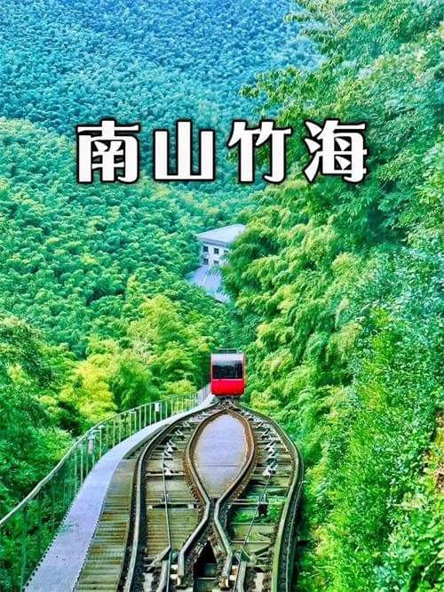 南山竹海游玩攻略
