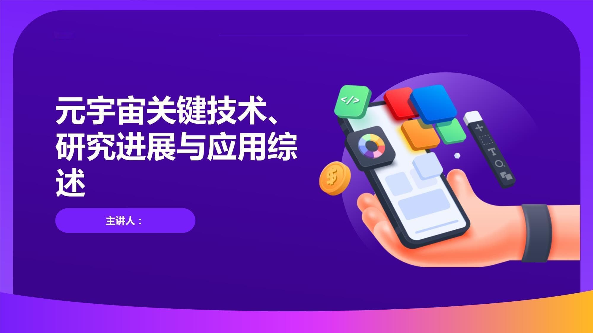 元宇宙关键技术、研究进展与应用综述