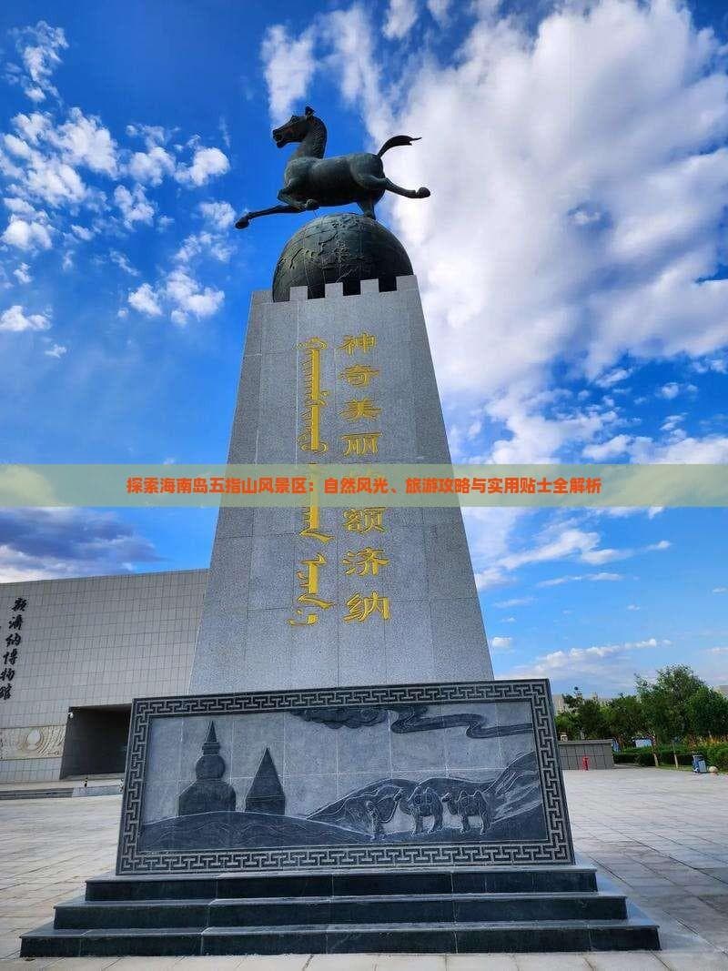 探索海南岛五指山风景区：自然风光、旅游攻略与实用贴士全解析