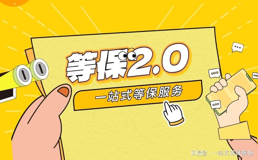 等保测评政策文件全解析：一篇文章带你掌握等保2.0二级要求