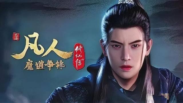 《凡人修仙传》动漫：国风修仙盛宴，视觉与情感的双重享受