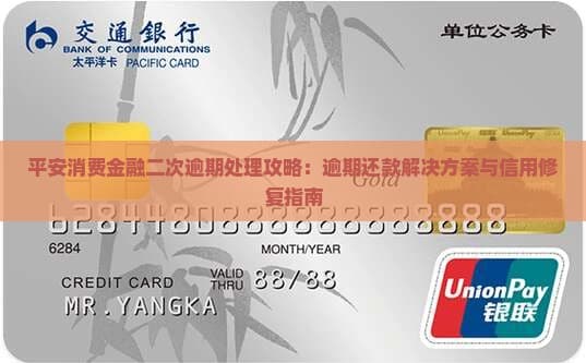 平安消费金融二次逾期应对攻略：逾期还款应对方案与信用修复指南
