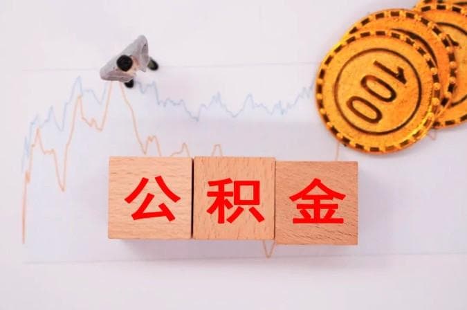 潍坊公积金贷款最新政策2025年（贷款条件＋贷款额度＋贷款利率）