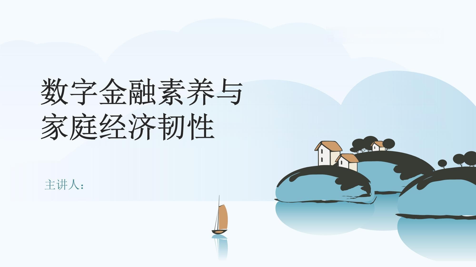 数字金融素养与家庭经济韧性