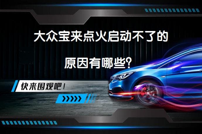 大众宝来点火启动不了的原因有哪些？