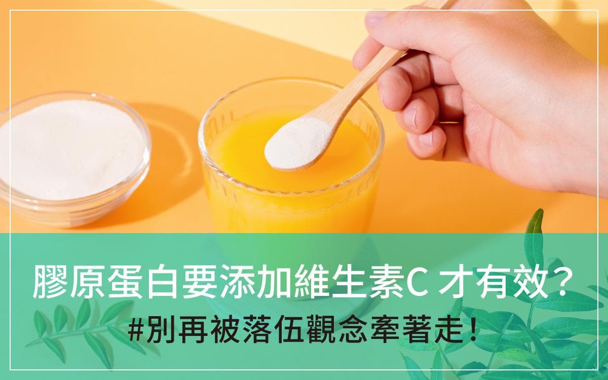 【迷思破解】胶原蛋白一定要添加维生素C才有效吗？别再被落伍观念牵着走！