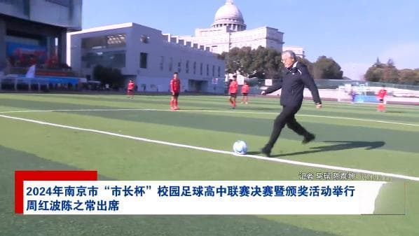 南京、杭州市委书记接连为校园足球比赛开球，有何深意