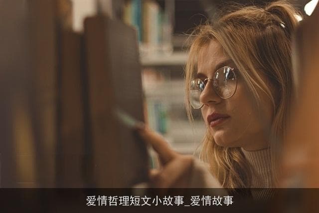 爱情哲理短文小故事：从相遇到相守的永恒之爱