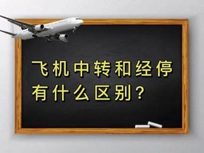 飞机经停是什么意思？经停时可以下飞机吗？详细解析飞机经停的含义与流程