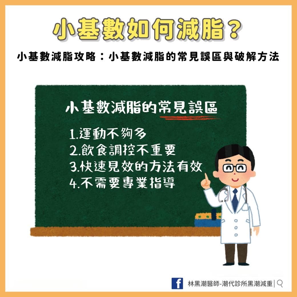 小基数如何减脂？小基数减脂攻略：小基数减脂的常见误区与破解方法