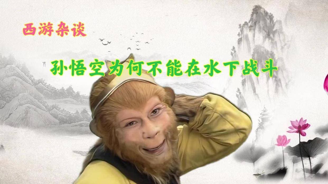 孙悟空最大的弱点是什么，他不擅长水下战斗，当初为何敢抢金箍棒