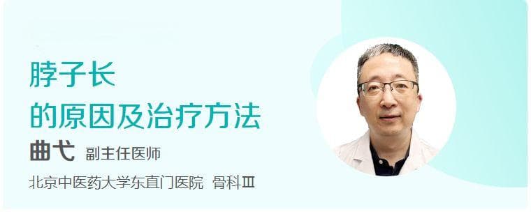 脖子长的原因及治疗方法