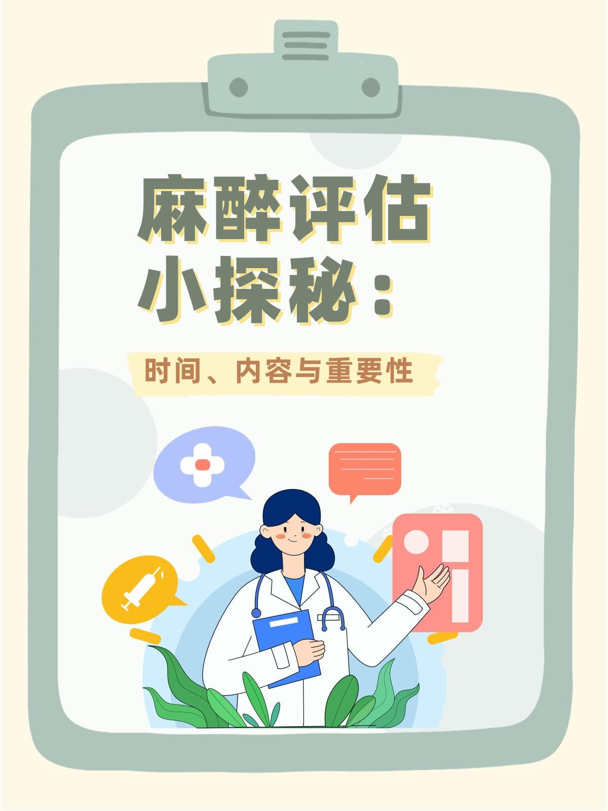 麻醉评估小探秘：时间、内容与重要性