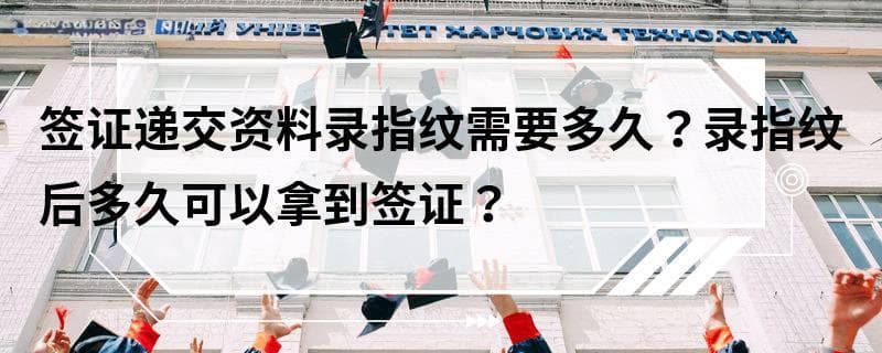 签证申请必读：从递交资料到拿到签证的时间全解析
