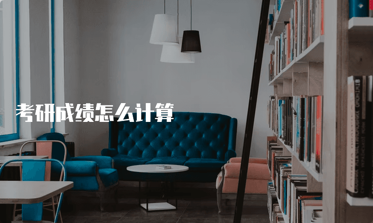 考研成绩怎么计算？一文详解总分计算方法及各科比例