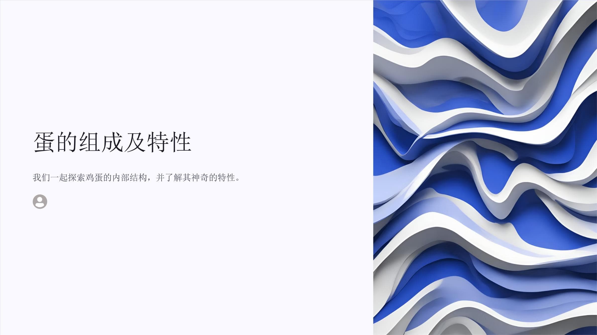 蛋的组成及特性