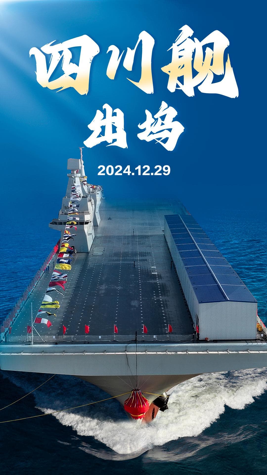 海军四川舰 正式出坞！