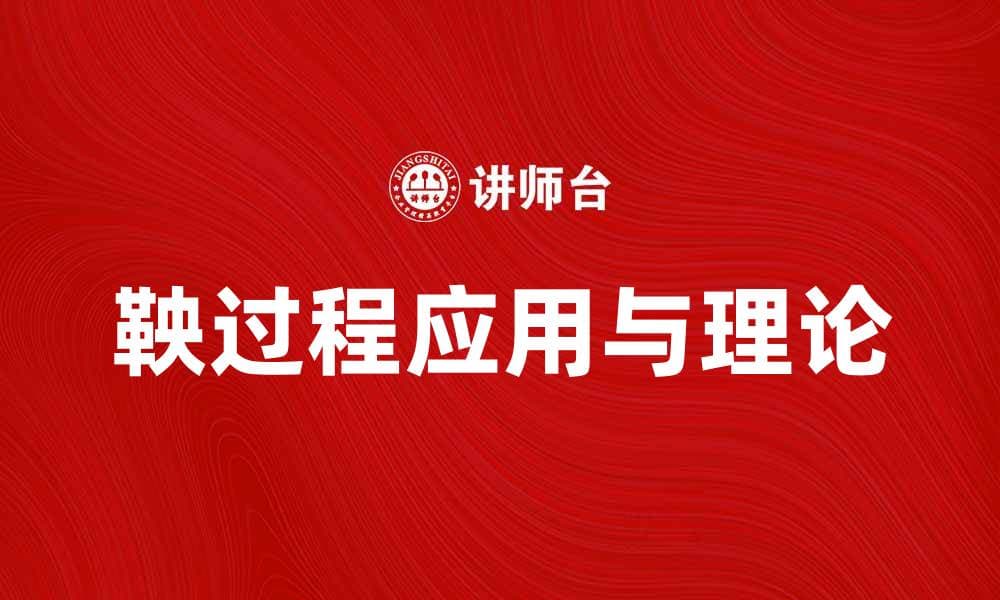 深入探讨鞅过程在概率论中的应用与意义
