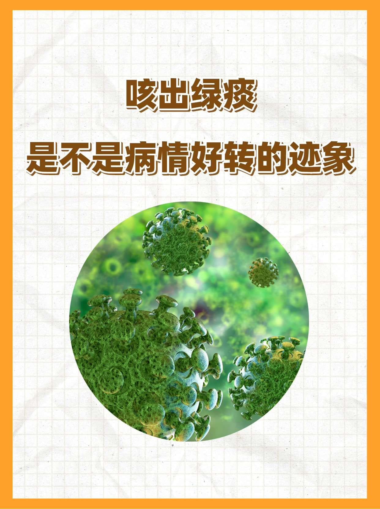 咳出绿痰，是不是病情好转的迹象？