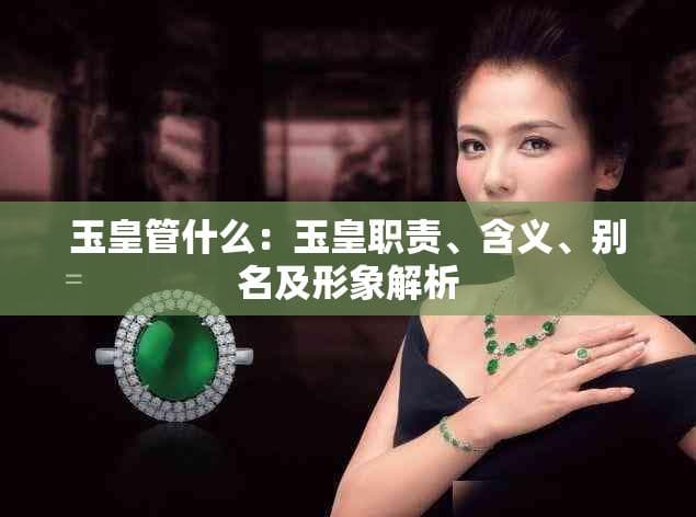 玉皇管什么：玉皇职责、含义、别名及形象解析