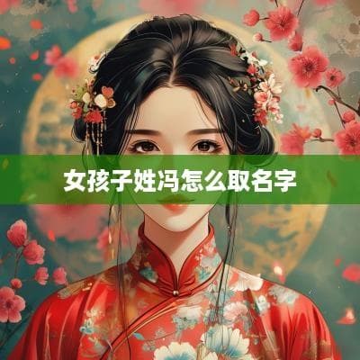 女孩子姓冯怎么取名字