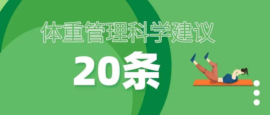 体重管理科学建议20条