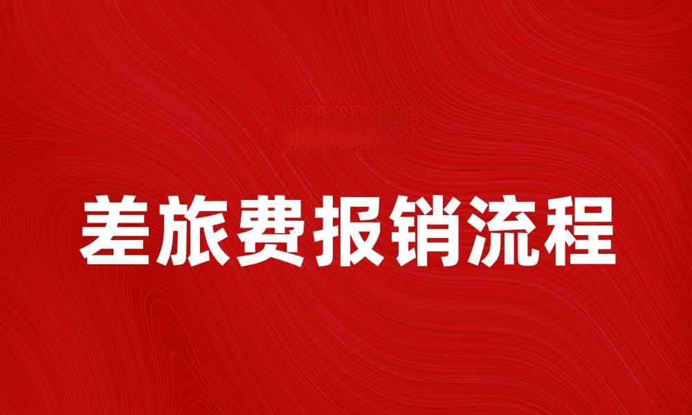 差旅费报销流程与注意事项详解