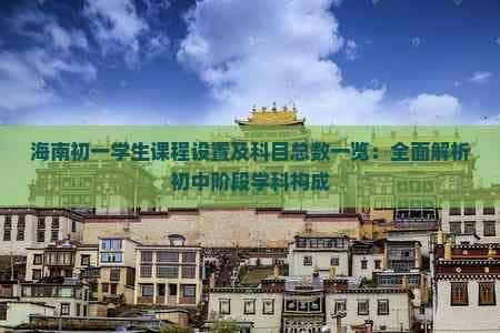 海南初一学生课程设置及科目总数一览：全面解析初中阶段学科构成