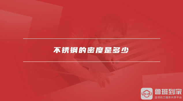 不锈钢的密度是多少，不锈钢304和316的区别