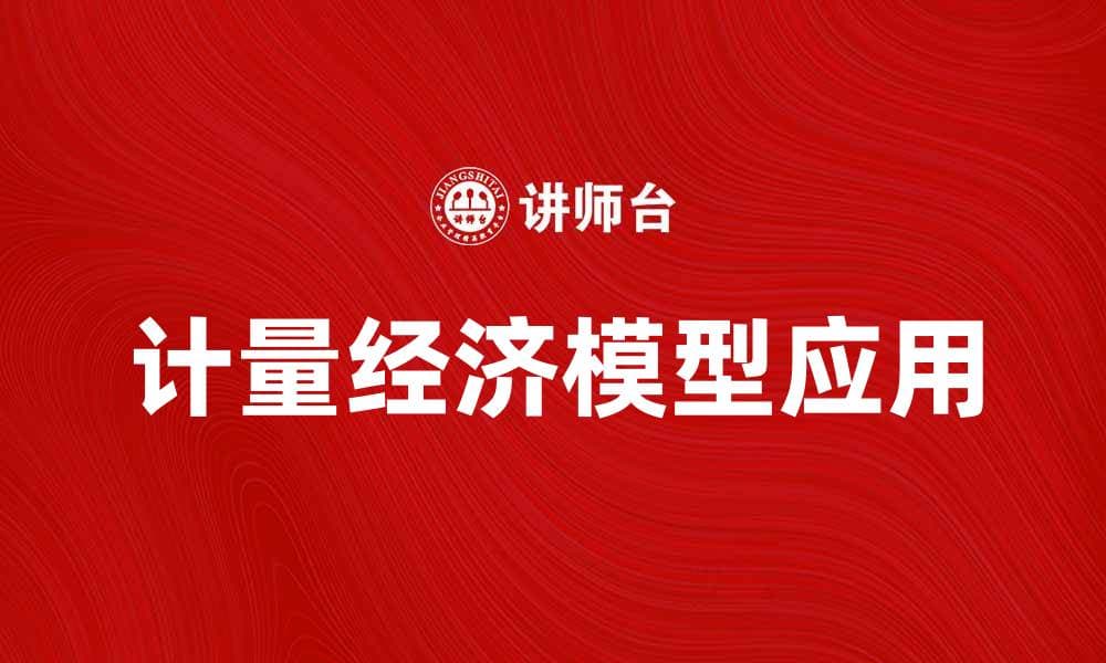 深入解析计量经济模型在数据分析中的应用与意义