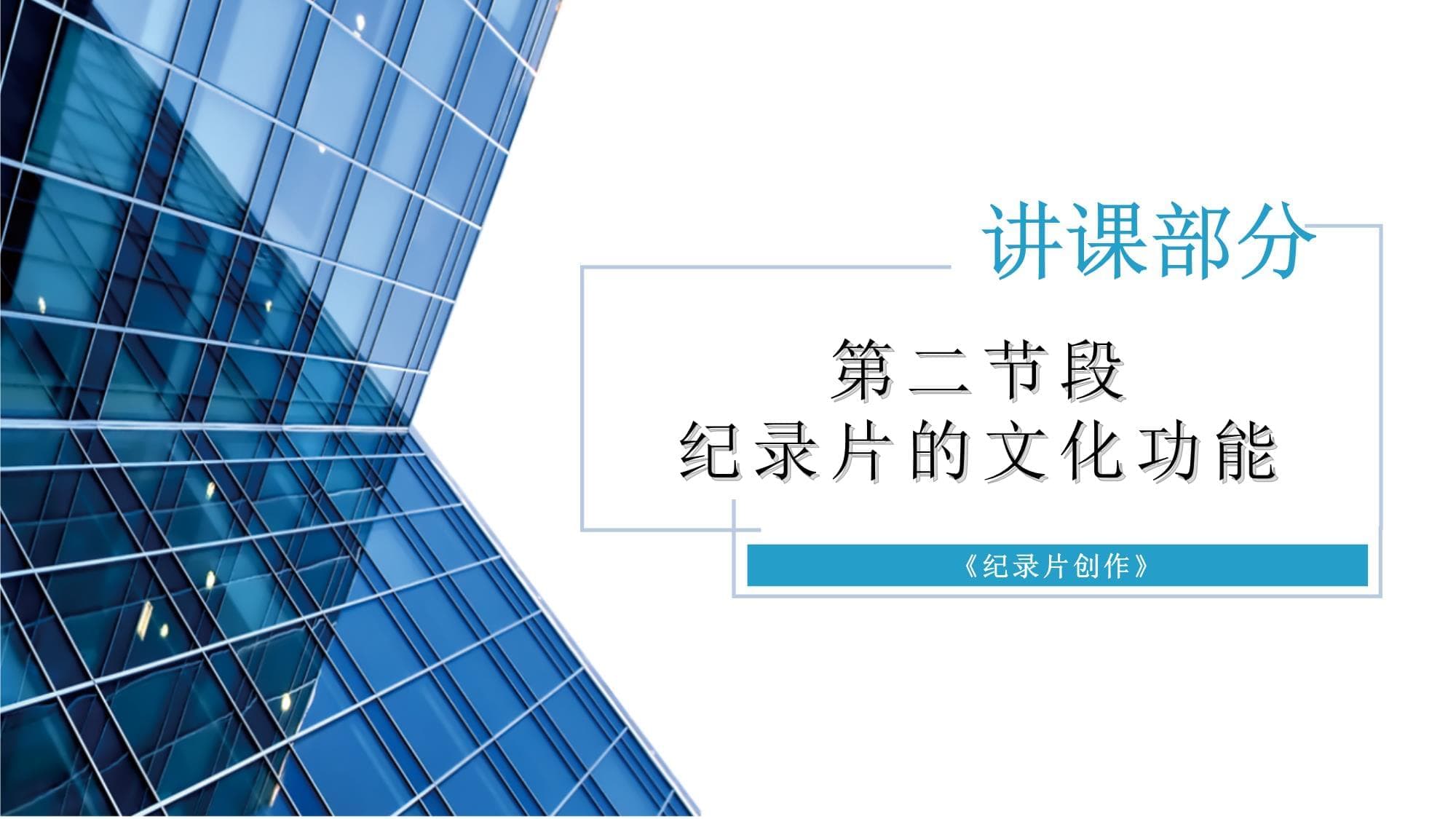 纪录片的文化功能：传承、创新与跨文化交流