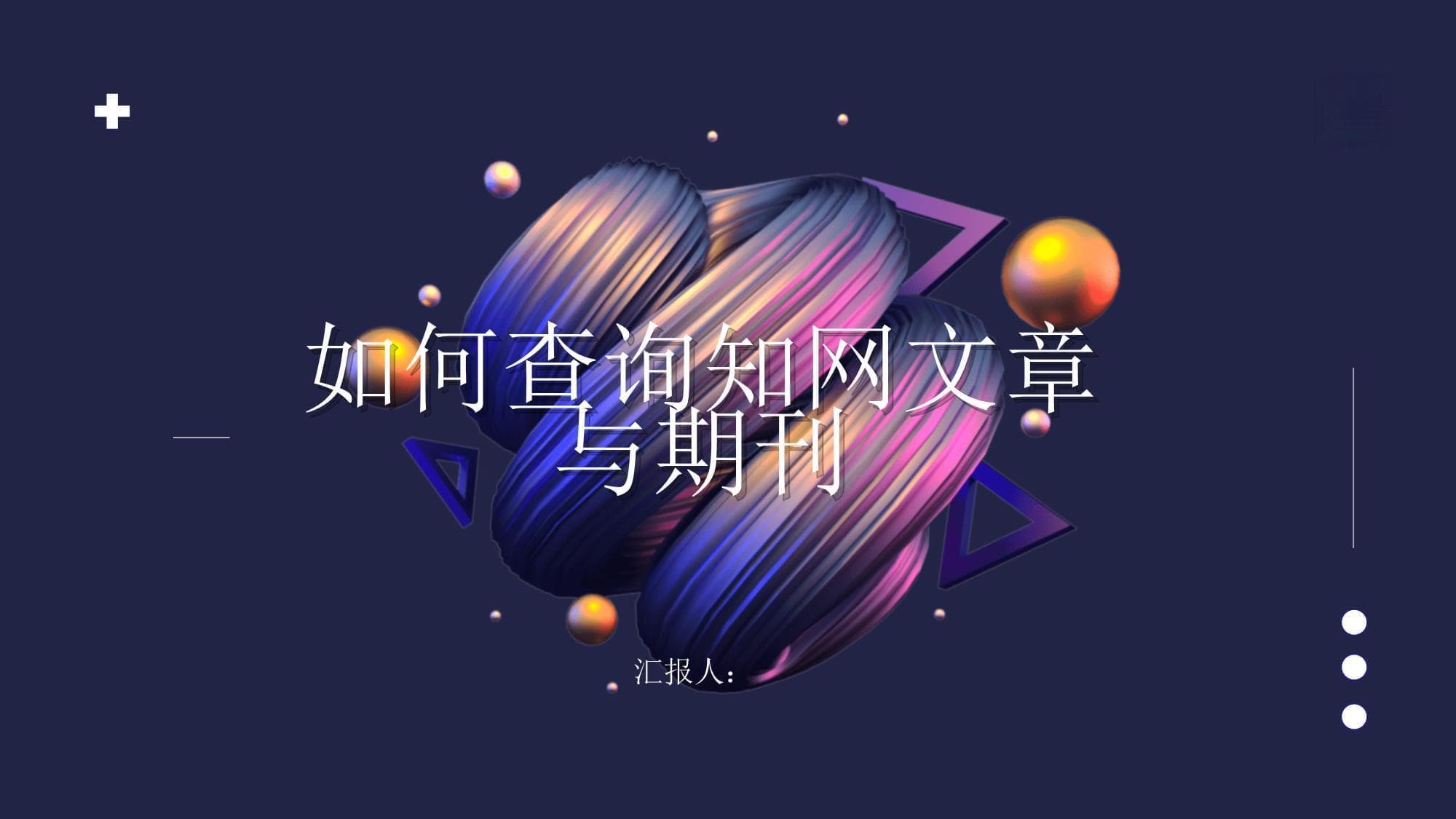 如何查询知网文章与期刊