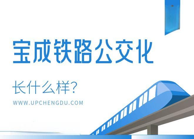 宝成铁路公交化刚有点苗头，沿线居民又吵起来了！