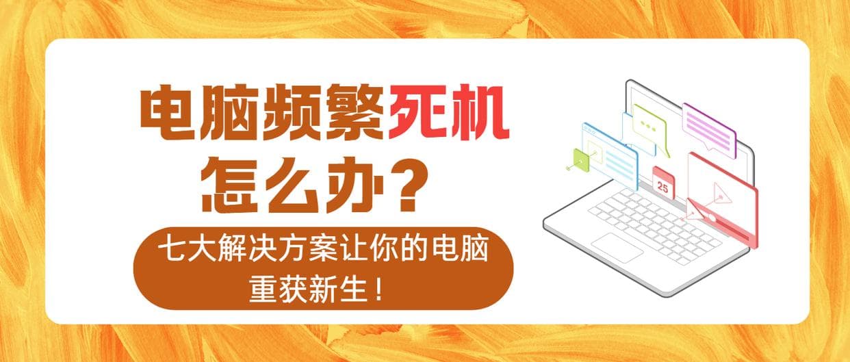 电脑频繁死机怎么办？七大解决方案让你的电脑重获新生！