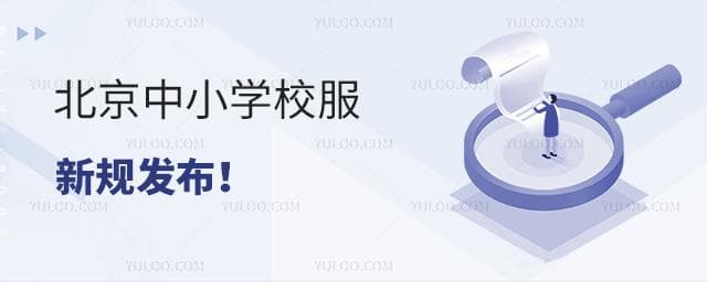 北京新规：校服购买须自愿，鼓励循环使用